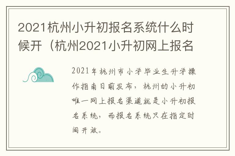 2021杭州小升初报名系统什么时候开（杭州2021小升初网上报名什么时候开始）