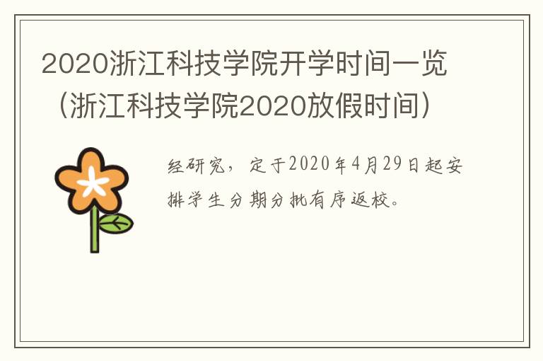 2020浙江科技学院开学时间一览（浙江科技学院2020放假时间）
