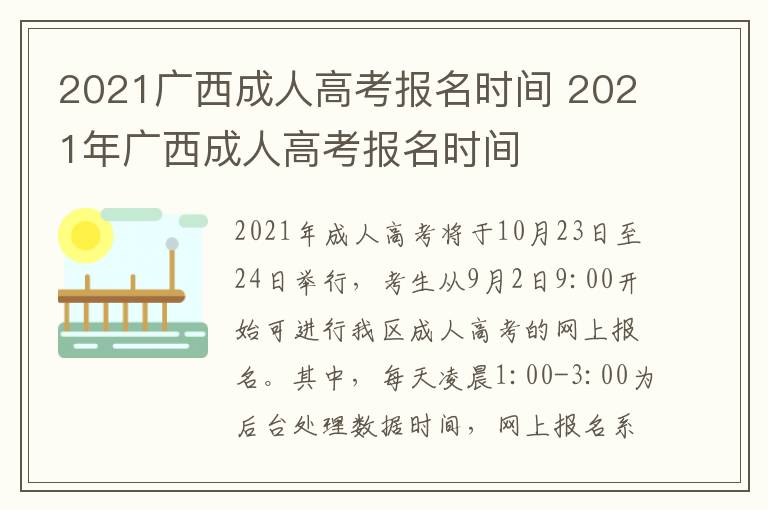 2021广西成人高考报名时间 2021年广西成人高考报名时间