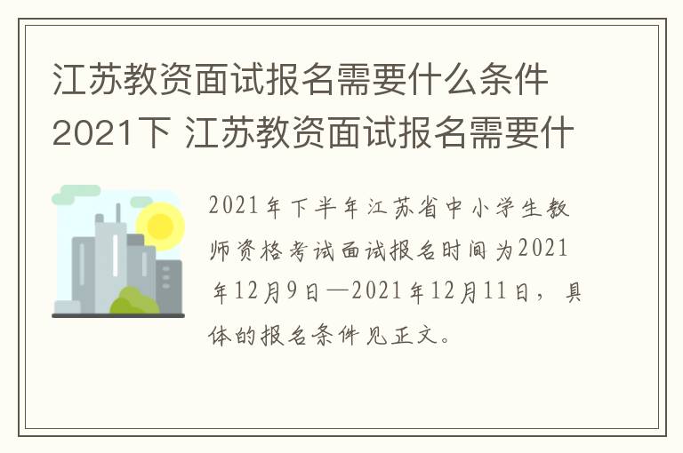 江苏教资面试报名需要什么条件2021下 江苏教资面试报名需要什么条件2021下半年