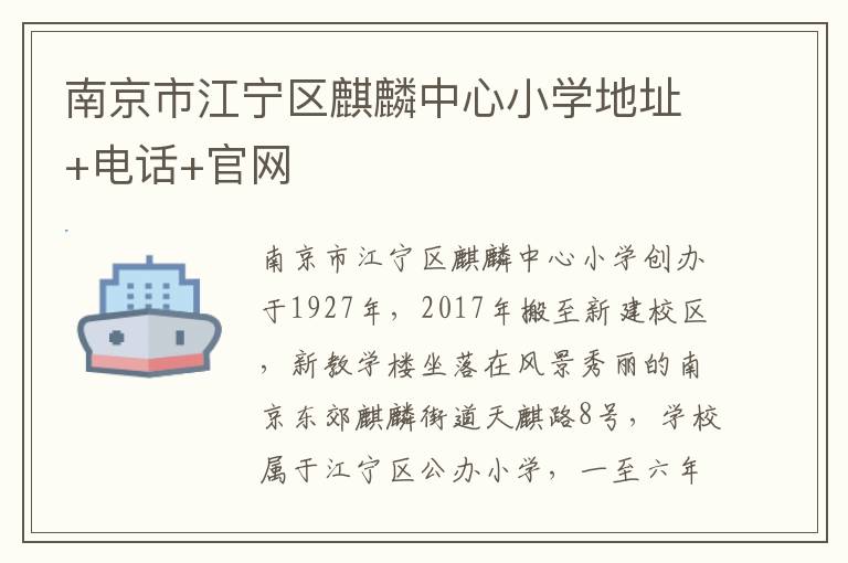 南京市江宁区麒麟中心小学地址+电话+官网
