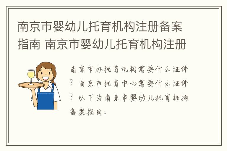 南京市婴幼儿托育机构注册备案指南 南京市婴幼儿托育机构注册备案指南查询