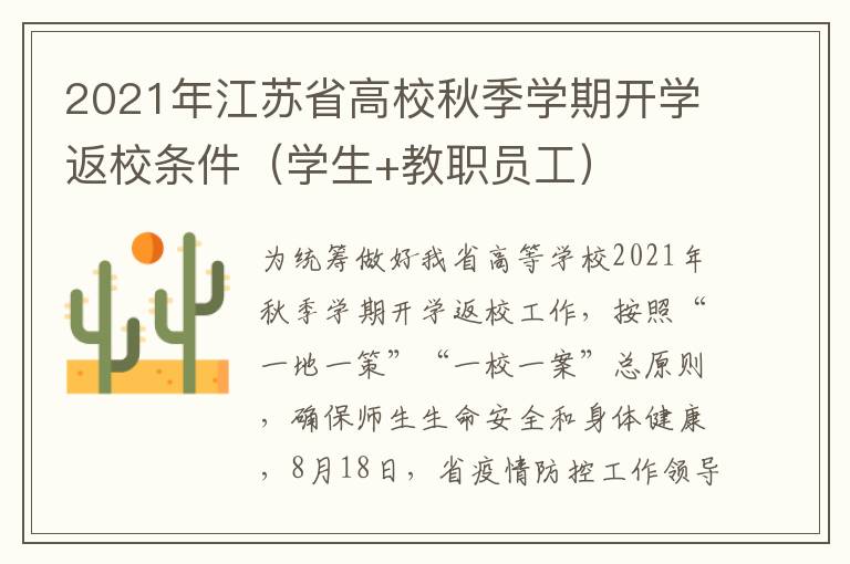 2021年江苏省高校秋季学期开学返校条件（学生+教职员工）