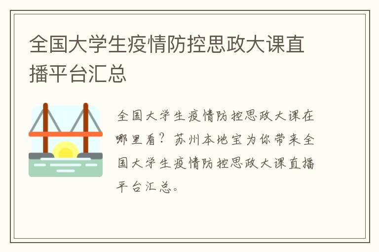 全国大学生疫情防控思政大课直播平台汇总