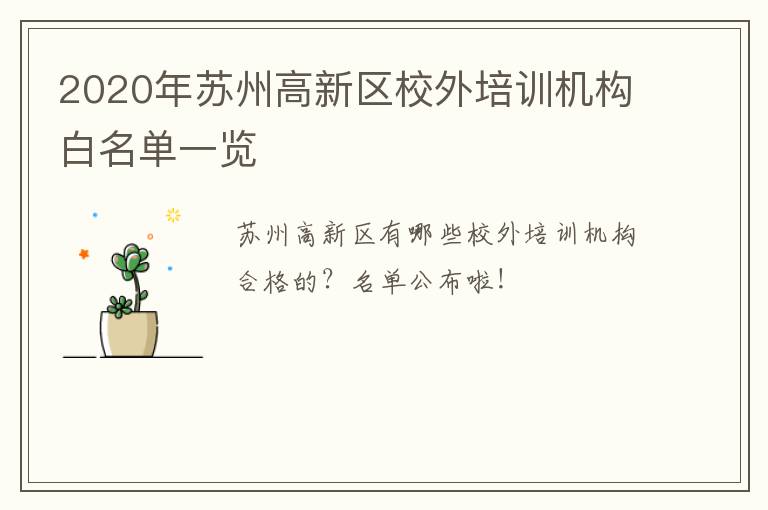 2020年苏州高新区校外培训机构白名单一览