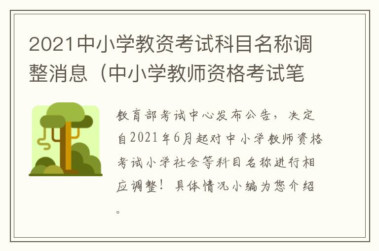 2021中小学教资考试科目名称调整消息（中小学教师资格考试笔试科目）