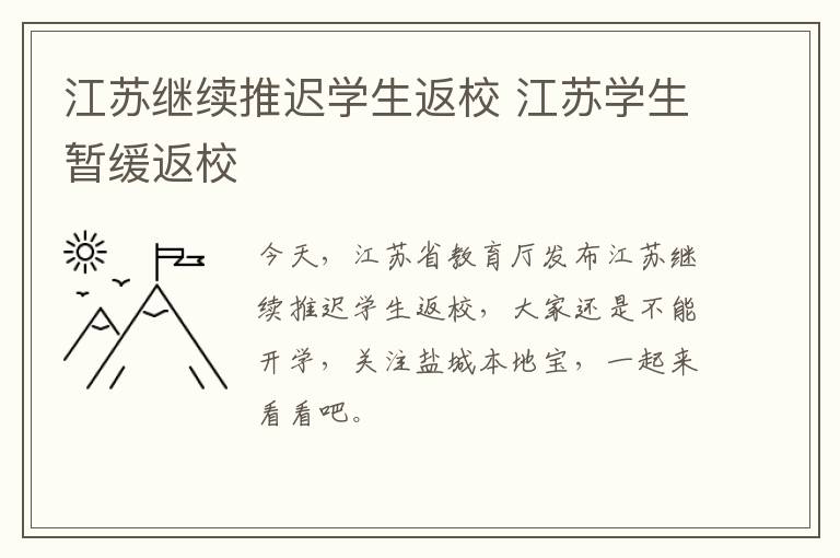 江苏继续推迟学生返校 江苏学生暂缓返校
