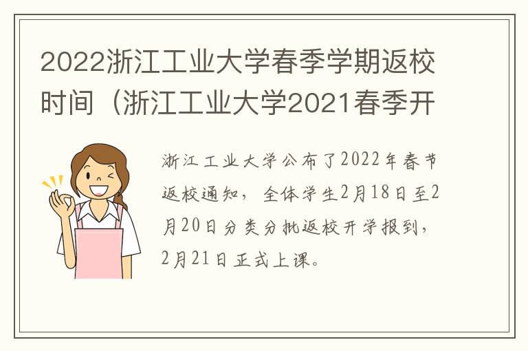 2022浙江工业大学春季学期返校时间（浙江工业大学2021春季开学时间）