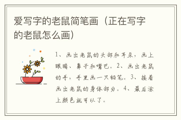 爱写字的老鼠简笔画（正在写字的老鼠怎么画）