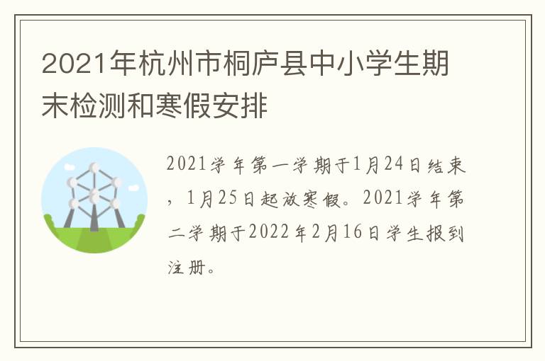 2021年杭州市桐庐县中小学生期末检测和寒假安排