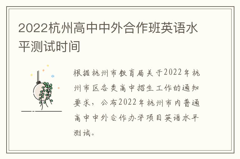 2022杭州高中中外合作班英语水平测试时间