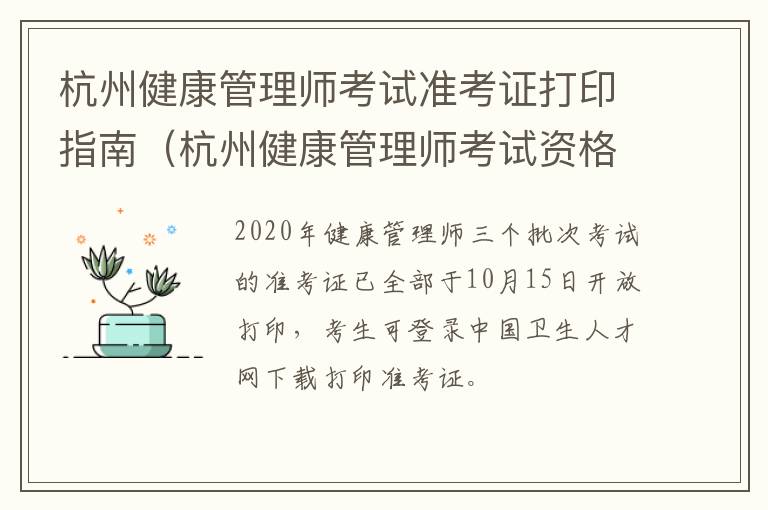 杭州健康管理师考试准考证打印指南（杭州健康管理师考试资格）