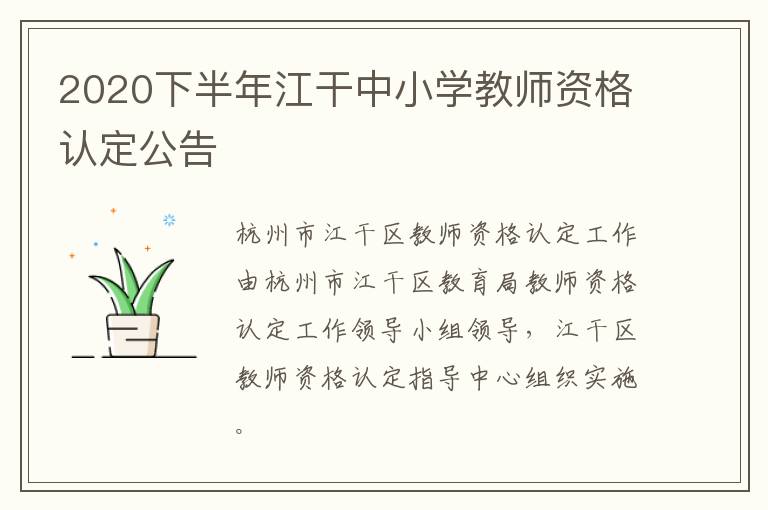 2020下半年江干中小学教师资格认定公告