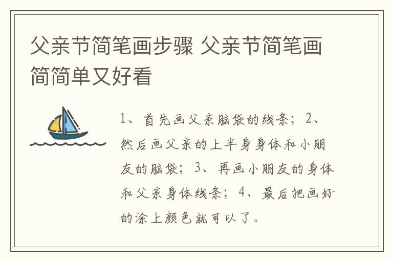 父亲节简笔画步骤 父亲节简笔画简简单又好看
