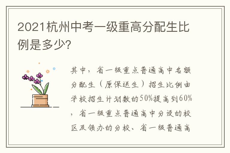 2021杭州中考一级重高分配生比例是多少?
