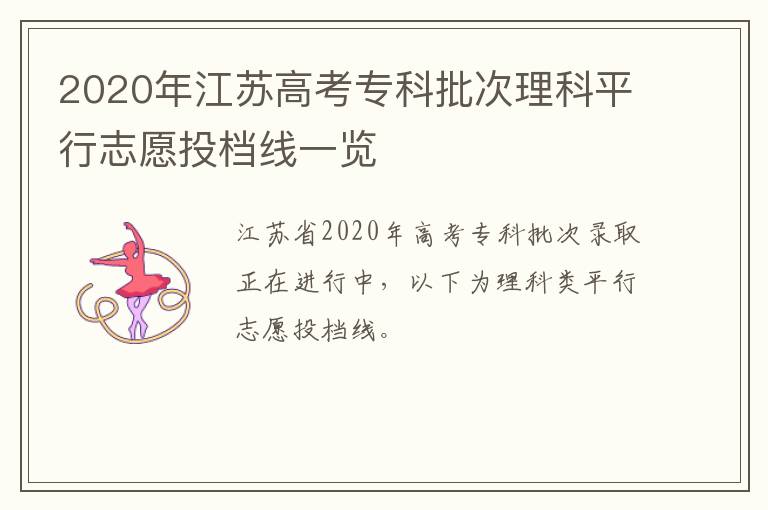 2020年江苏高考专科批次理科平行志愿投档线一览