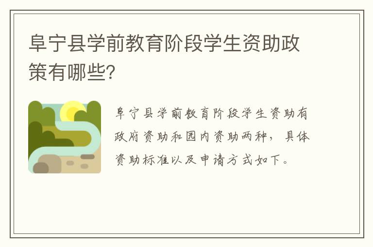 阜宁县学前教育阶段学生资助政策有哪些？