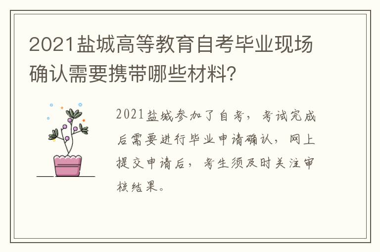 2021盐城高等教育自考毕业现场确认需要携带哪些材料？