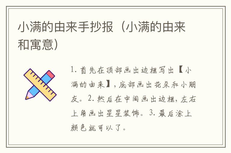 小满的由来手抄报（小满的由来和寓意）