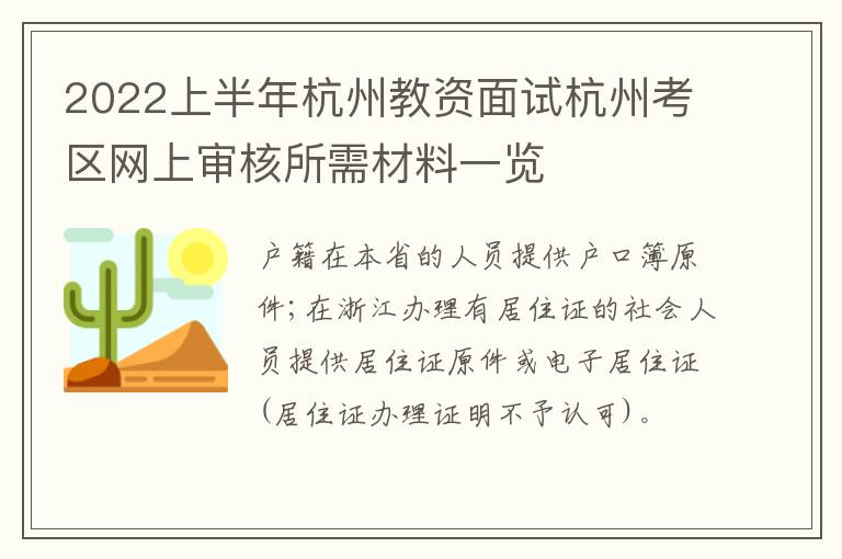 2022上半年杭州教资面试杭州考区网上审核所需材料一览