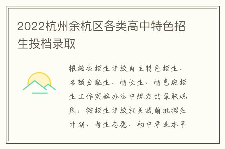 2022杭州余杭区各类高中特色招生投档录取