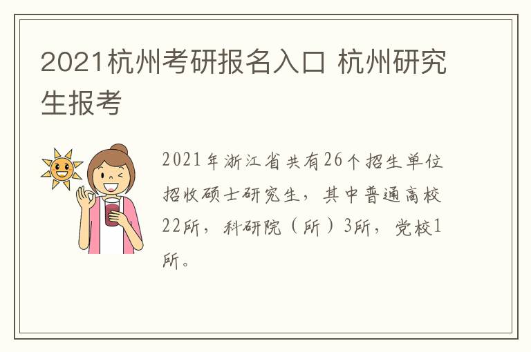2021杭州考研报名入口 杭州研究生报考