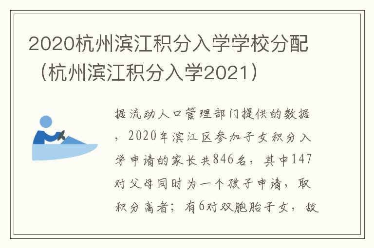 2020杭州滨江积分入学学校分配（杭州滨江积分入学2021）