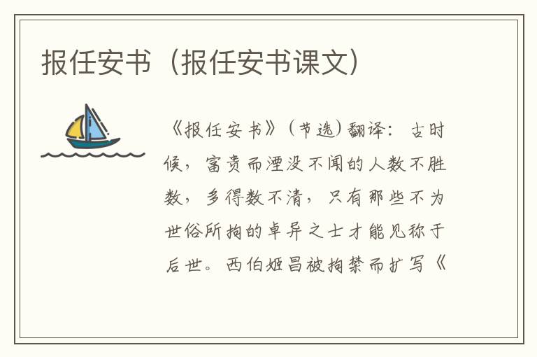 报任安书（报任安书课文）