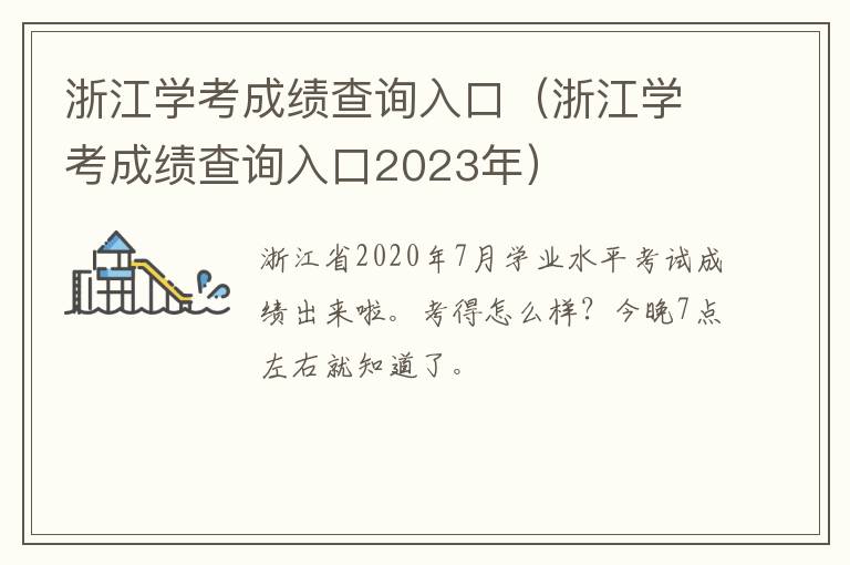 浙江学考成绩查询入口（浙江学考成绩查询入口2023年）