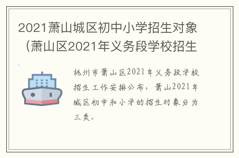 2021萧山城区初中小学招生对象(萧山区2021年义务段学校招生工作意见)