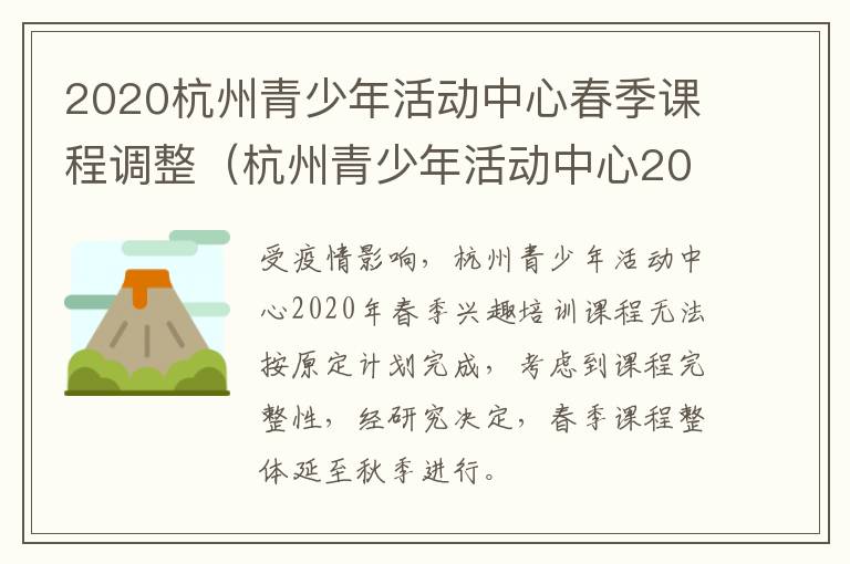 2020杭州青少年活动中心春季课程调整（杭州青少年活动中心2021春季）