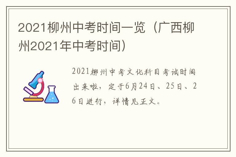 2021柳州中考时间一览（广西柳州2021年中考时间）