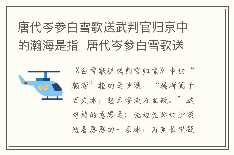 唐代岑参白雪歌送武判官归京中的瀚海是指  唐代岑参白雪歌送武判官归京中的瀚海的意思是什么