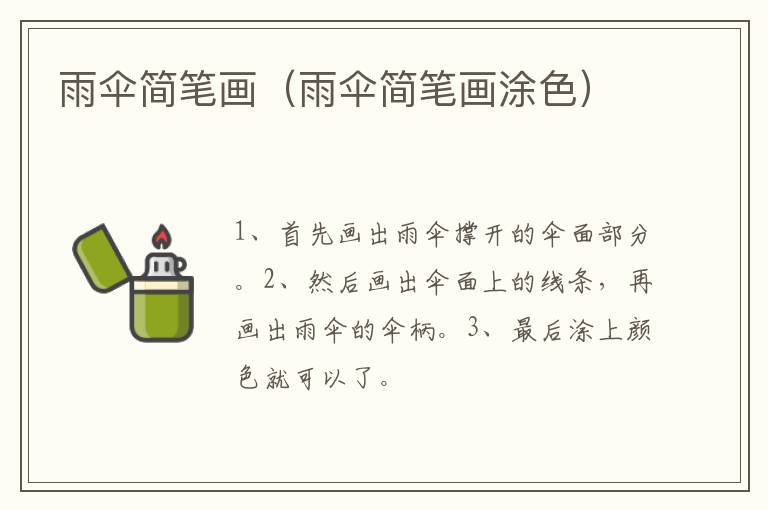 雨伞简笔画（雨伞简笔画涂色）