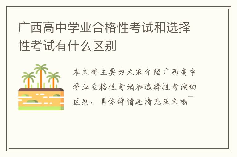 广西高中学业合格性考试和选择性考试有什么区别
