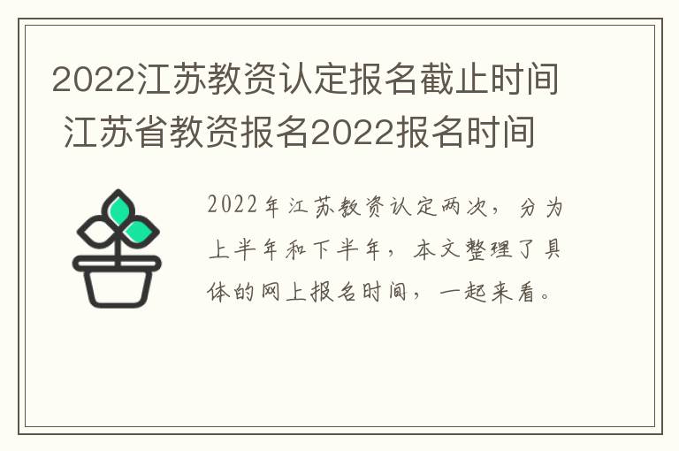 2022江苏教资认定报名截止时间 江苏省教资报名2022报名时间