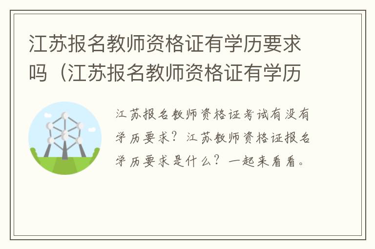江苏报名教师资格证有学历要求吗（江苏报名教师资格证有学历要求吗知乎）