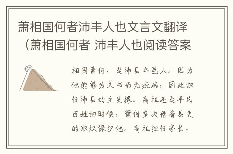 萧相国何者沛丰人也文言文翻译（萧相国何者 沛丰人也阅读答案）