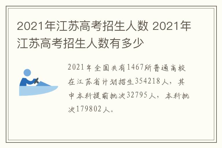 2021年江苏高考招生人数 2021年江苏高考招生人数有多少