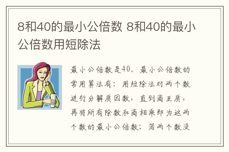 8和40的最小公倍数 8和40的最小公倍数用短除法