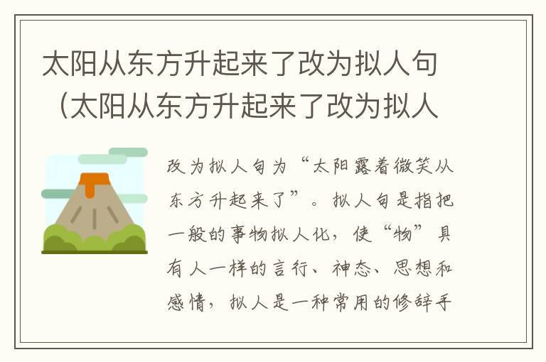 太阳从东方升起来了改为拟人句（太阳从东方升起来了改为拟人句子）