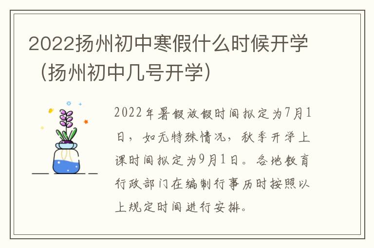 2022扬州初中寒假什么时候开学（扬州初中几号开学）