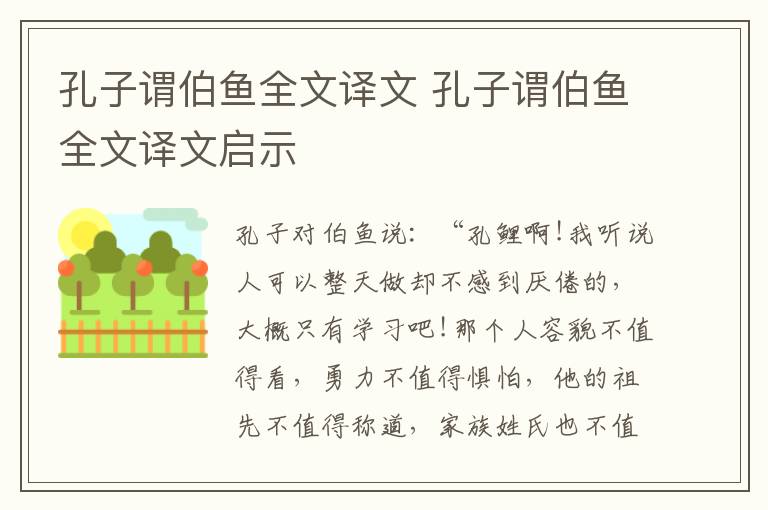 孔子谓伯鱼全文译文 孔子谓伯鱼全文译文启示