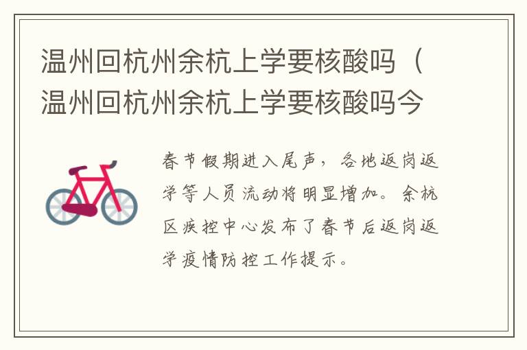 温州回杭州余杭上学要核酸吗(温州回杭州余杭上学要核酸吗今天)