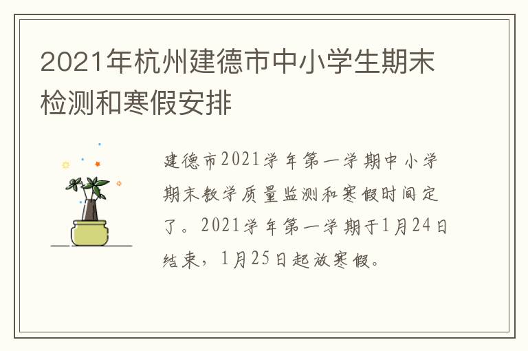 2021年杭州建德市中小学生期末检测和寒假安排