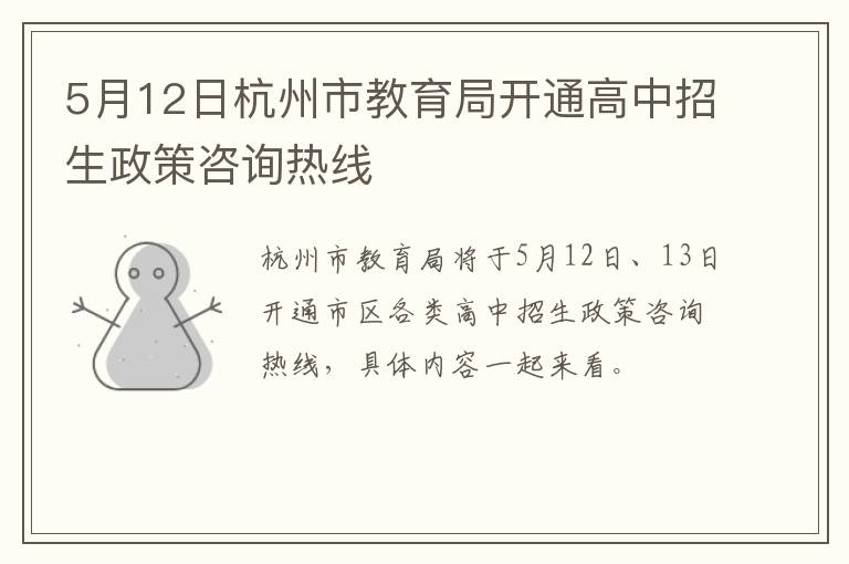 5月12日杭州市教育局开通高中招生政策咨询热线