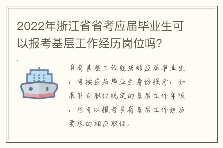 2022年浙江省省考应届毕业生可以报考基层工作经历岗位吗？