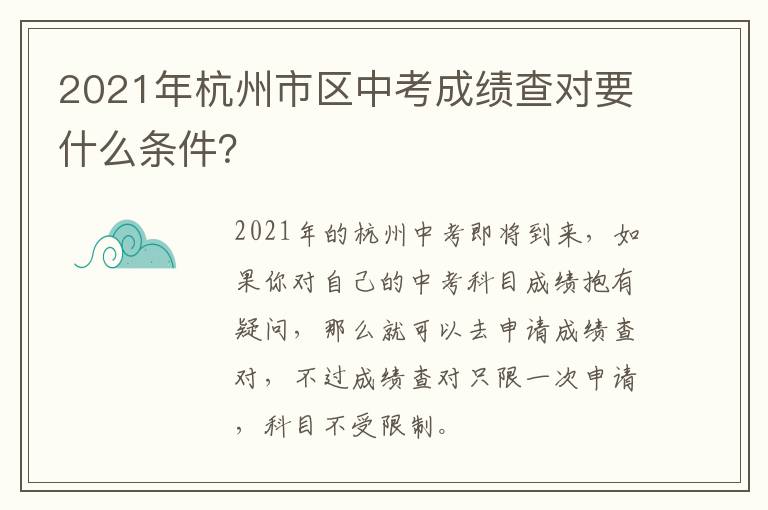 2021年杭州市区中考成绩查对要什么条件？