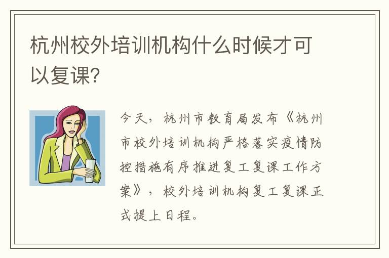 杭州校外培训机构什么时候才可以复课？