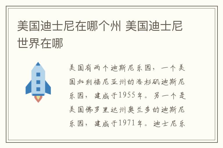 美国迪士尼在哪个州 美国迪士尼世界在哪